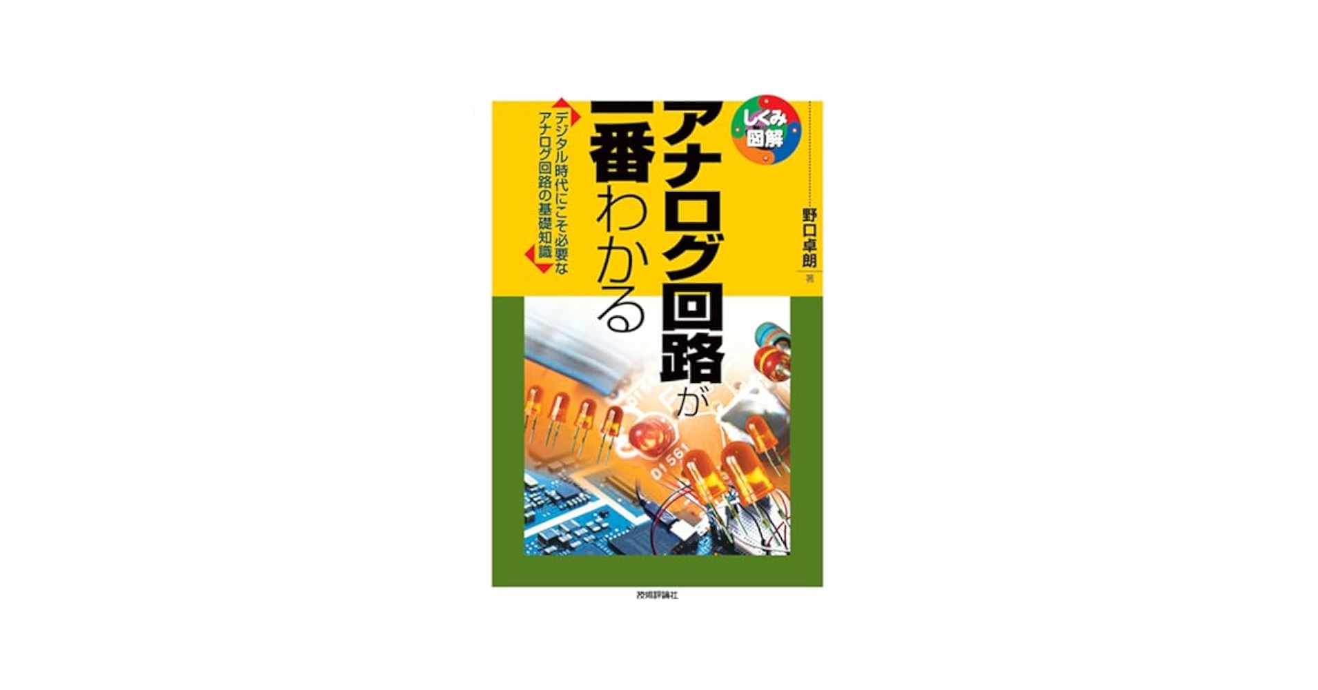 図解わかる実践アナログ回路 アナログ回路が一番わかる (しくみ図解シリーズ) | 野口 卓朗